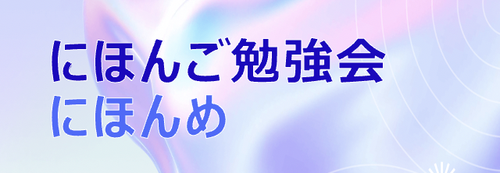 にほんご勉強会にほんめ:タイトル文字
